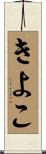 きよこ Scroll