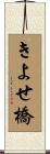 きよせ橋 Scroll