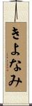 きよなみ Scroll