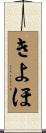 きよほ Scroll