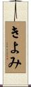 きよみ Scroll