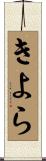きよら Scroll