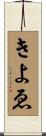 きよゑ Scroll