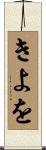 きよを Scroll