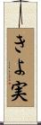 きよ実 Scroll