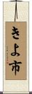 きよ市 Scroll