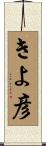 きよ彦 Scroll