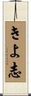 きよ志 Scroll