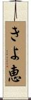 きよ恵 Scroll