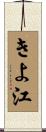 きよ江 Scroll