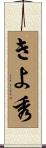 きよ秀 Scroll