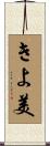 きよ美 Scroll