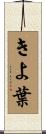 きよ葉 Scroll
