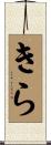 きら Scroll