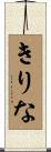 きりな Scroll