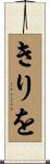きりを Scroll