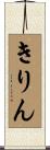 きりん Scroll