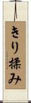 きり揉み Scroll