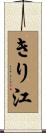 きり江 Scroll