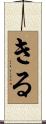 Kiru Scroll