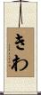 きわ Scroll