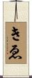 きゑ Scroll