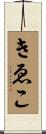 きゑこ Scroll