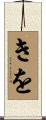 きを Scroll