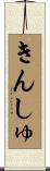 きんしゅ Scroll