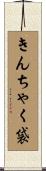 きんちゃく袋 Scroll