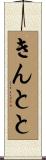 きんとと Scroll