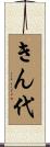 きん代 Scroll