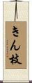 きん枝 Scroll
