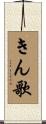 きん歌 Scroll