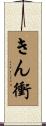 きん衝 Scroll