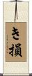 き損 Scroll