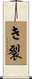 き裂 Scroll