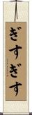 ぎすぎす Scroll