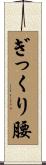 ぎっくり腰 Scroll