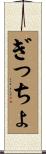 ぎっちょ Scroll