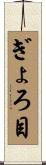 ぎょろ目 Scroll