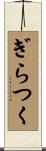 ぎらつく Scroll