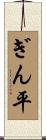 ぎん平 Scroll
