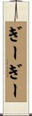 ぎーぎー Scroll