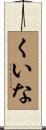 くいな Scroll