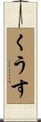 くうす Scroll