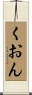 くおん Scroll