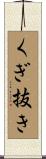 くぎ抜き Scroll
