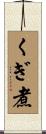 くぎ煮 Scroll