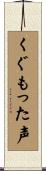 くぐもった声 Scroll